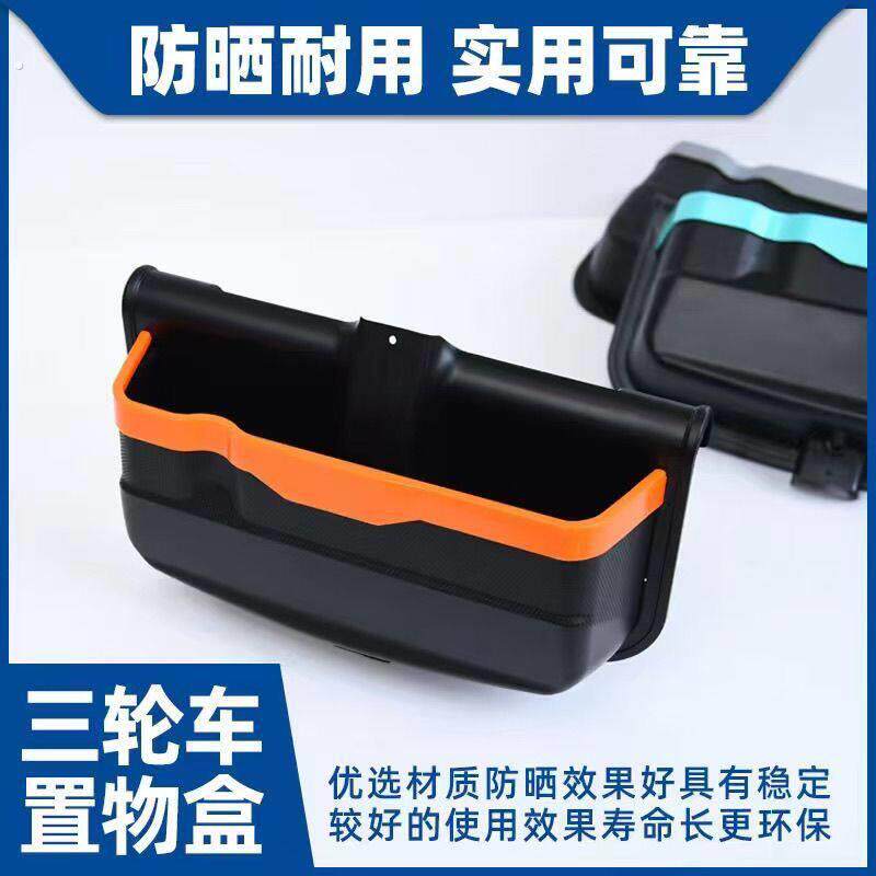 三轮车储物盒电动车放东西前置物盒三轮摩托车手机工具收纳箱