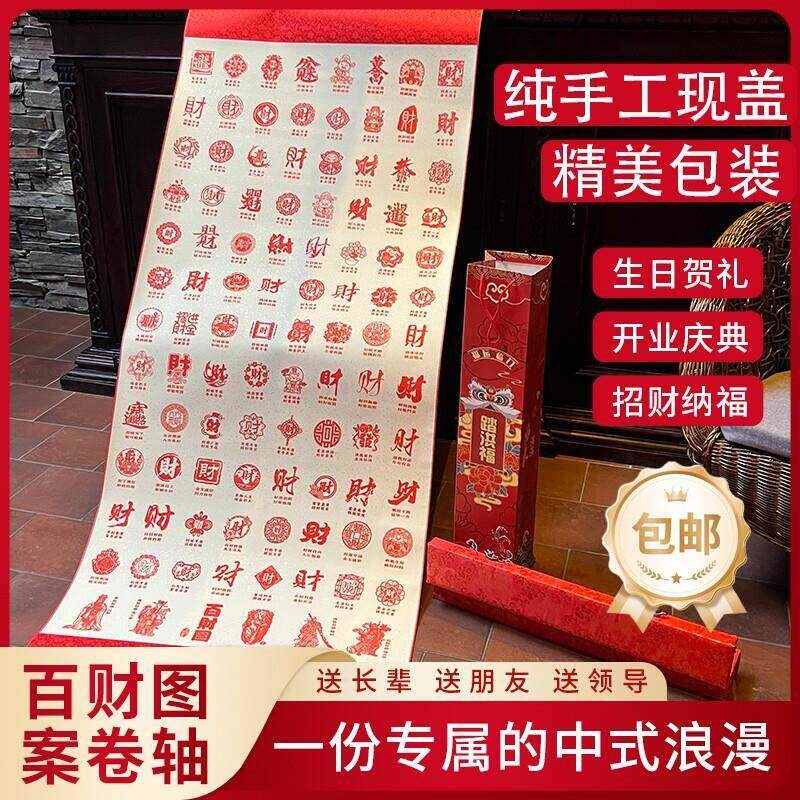 百财图盖章开业送生意伙伴礼物手工送财送运中式有心意卷轴