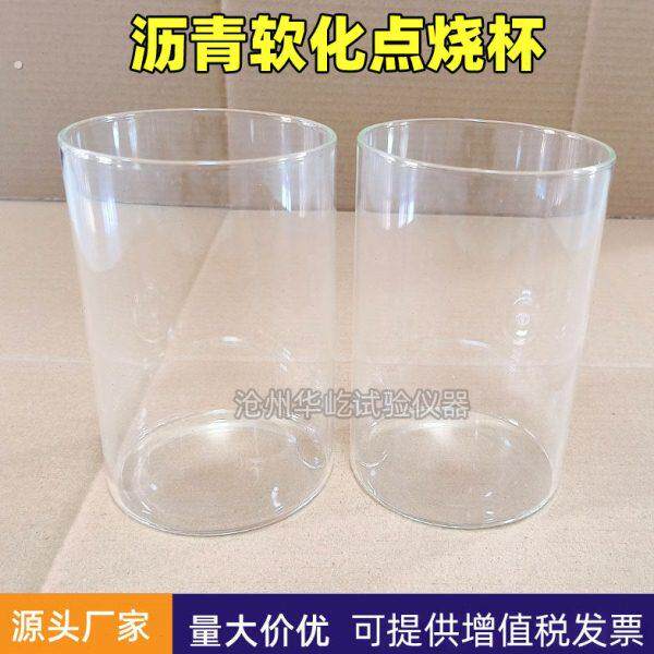 沥青软化点烧杯软化点专用烧杯沥青软化点测定仪配件附件玻璃杯