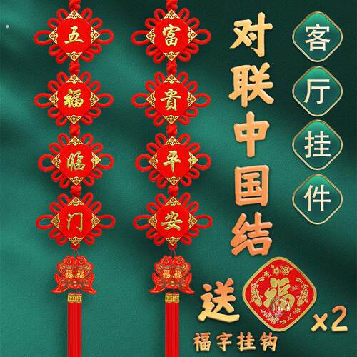 中国结挂饰客厅大号电视墙福字2026春节高档对联乔迁过年挂件装饰