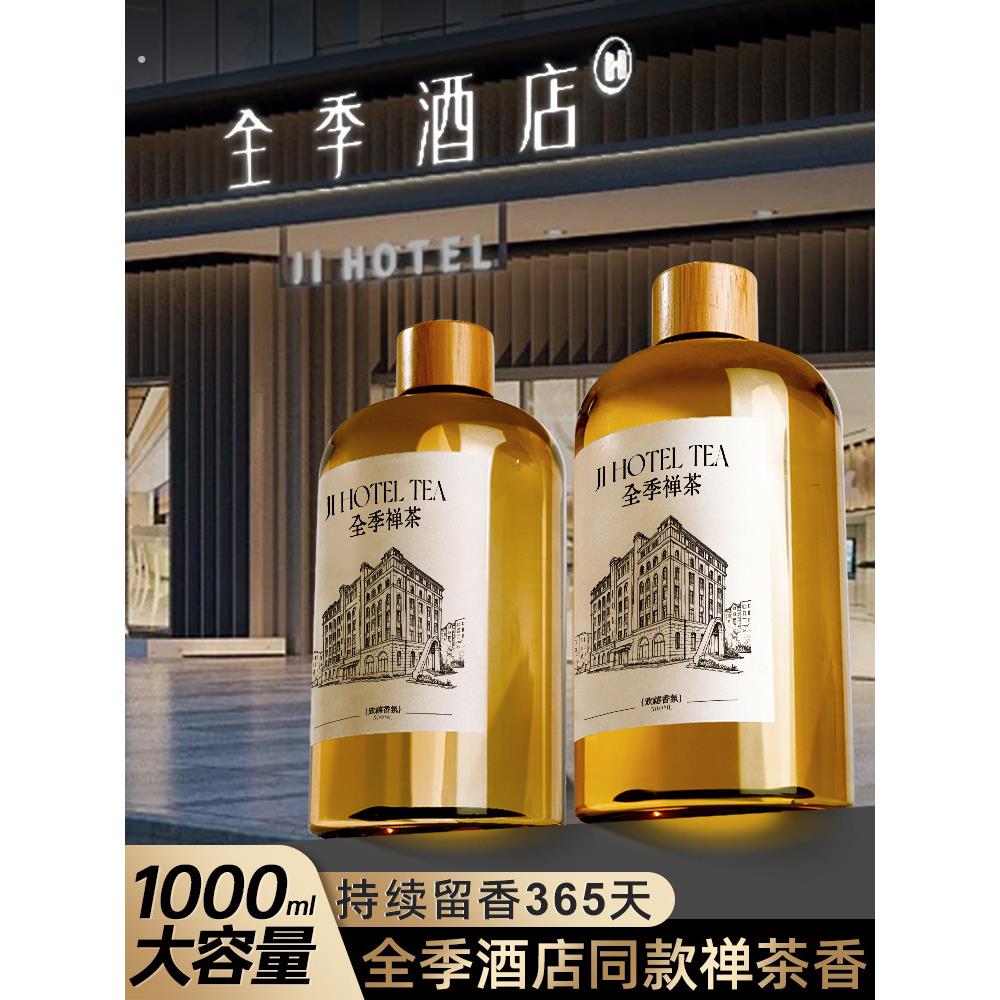 全季酒店香薰精油补充液家用室内持久加湿器香薰机专用高级香氛