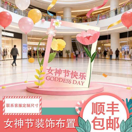 8女神节装饰布置拍照框氛围感拉满出片神器女神节商场室外打卡点
