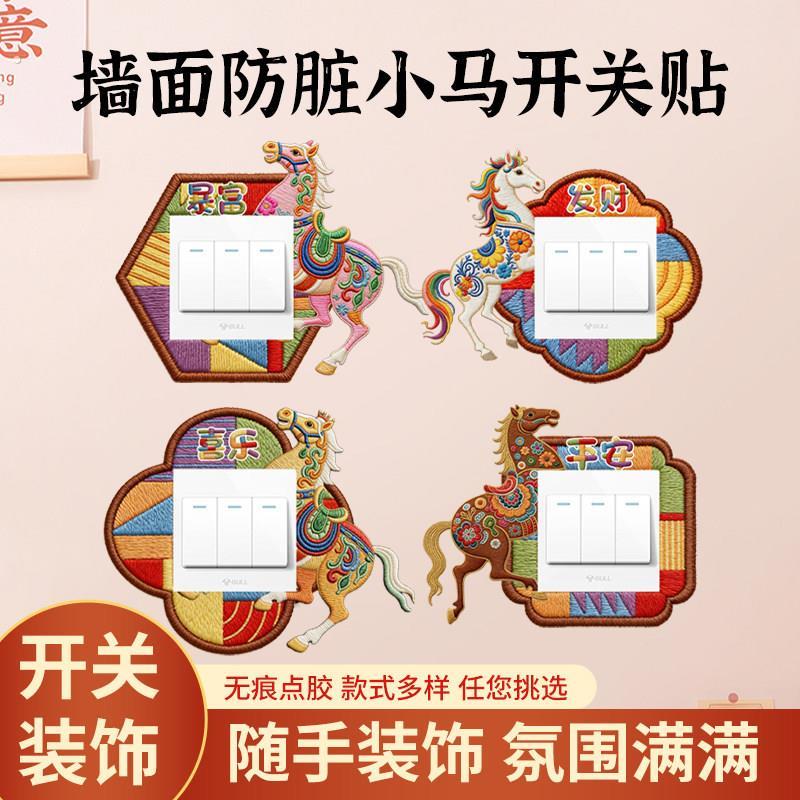 马年彷刺绣开关贴新年电灯开关装饰贴纸不伤墙免粘防脏美化遮丑神