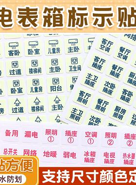夜光电箱开关标识贴家用电表箱告示贴纸定制方形开关标签贴新中式