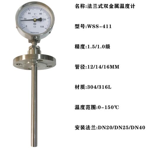 WSS-441 法兰套管双金属温度计 411 12 插深300mm 0-400 dn25