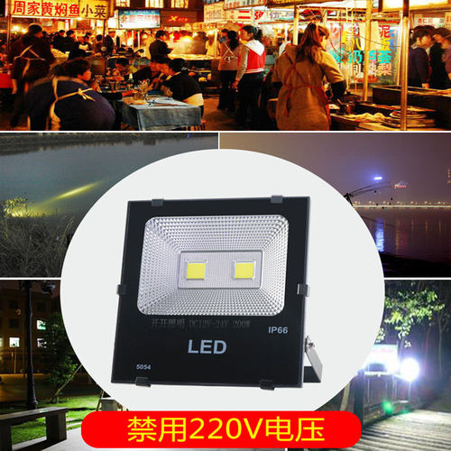 led低压投光灯12v24伏交直流通用夜市户外防水防尘烧烤摆摊