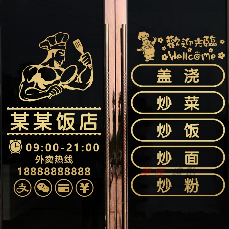 饭店快餐店早餐店铺营业时间菜单玻璃门贴纸店铺名称广告字墙贴纸