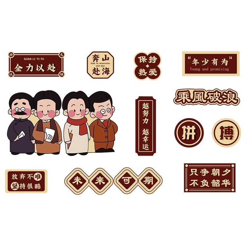 觉醒年代教室布置装饰神器班级文化墙面贴纸小学初中励志标语自习
