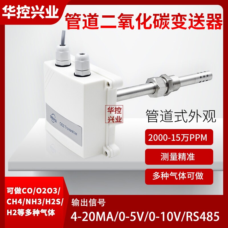 华控 管道式二氧化碳CO2气体变送器农业大棚管道等用