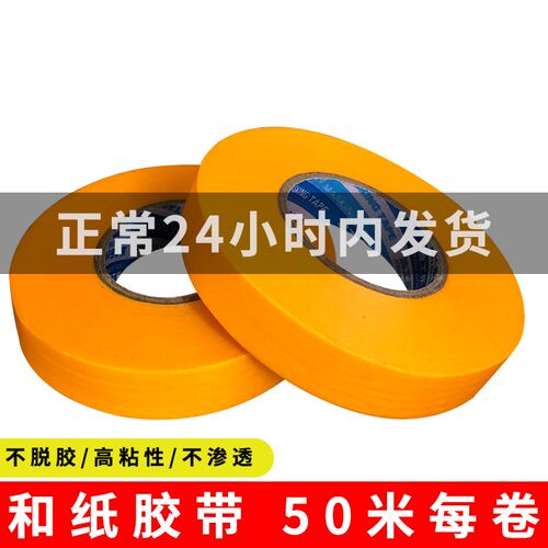 黄色和纸胶带美纹纸7388纸胶带油漆用和纸分色纸喷漆高沾不脱胶