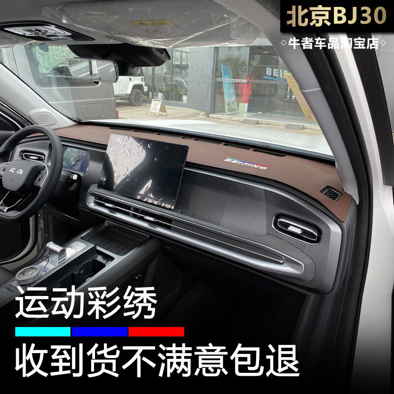 24款北京BJ30仪表盘避光垫改装汽车内饰中控工作台防晒隔热遮阳垫