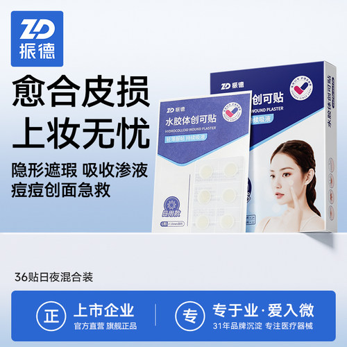 振德水胶体创可贴隐形无菌医用痘痘贴遮瑕吸液吸脓人工皮豆豆36贴