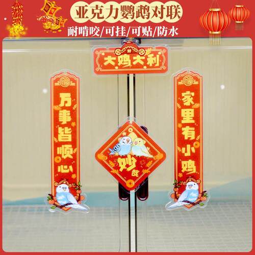新年鹦鹉对联宠物鸟笼子春联达洋鸟笼压克力对联造景装饰挂饰防水
