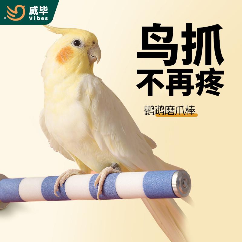 威毕鹦鹉磨爪棒虎皮玄凤牡丹小太阳鸟用磨砂站杆站棍架陶瓷磨嘴石