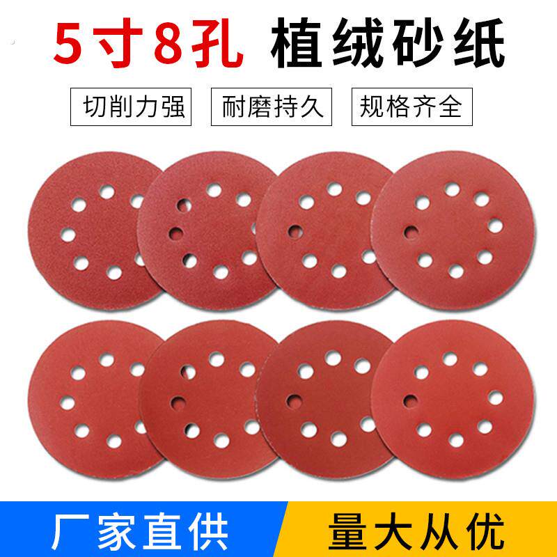 5寸8孔植绒自粘砂纸带孔干磨沙纸气磨机圆盘打磨抛光砂纸片125