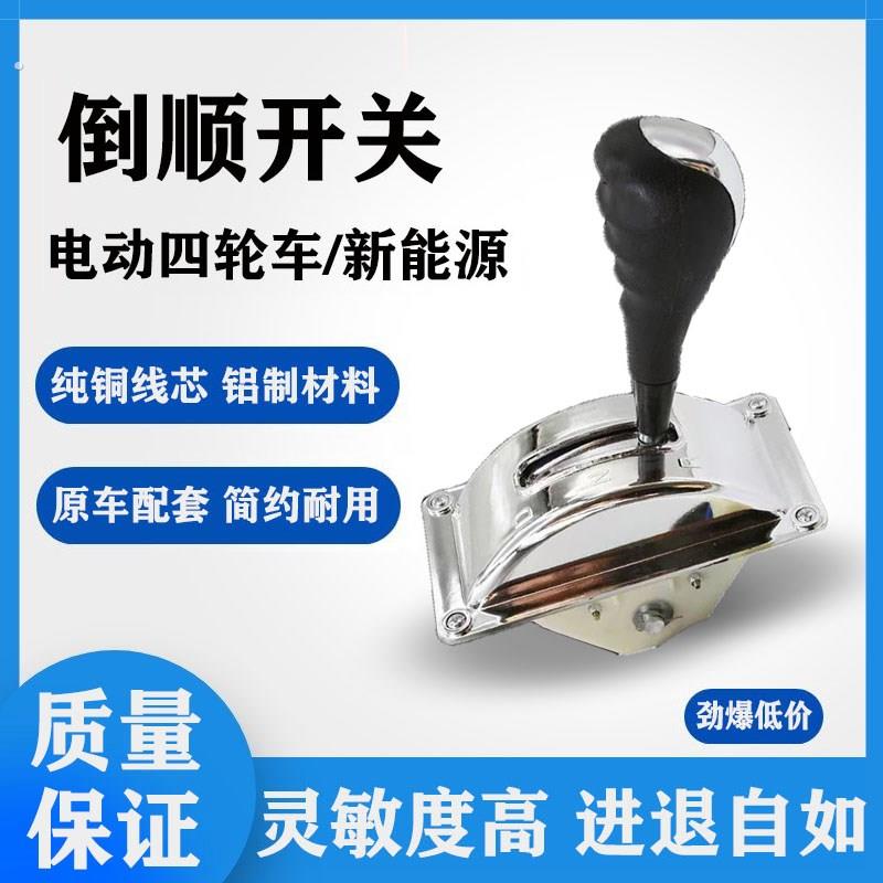 电动四轮车倒顺开关手排位器换档器倒挡器三轮车前进倒车器换档把