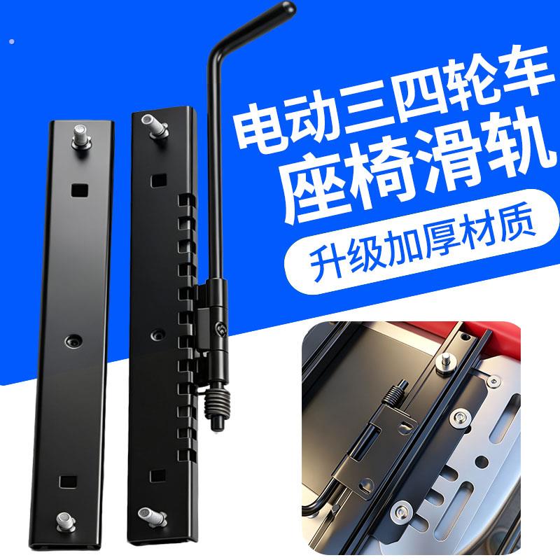 座椅配件滑轨滑道前后调节器电动三轮车四轮车座椅滑道汽车座椅配
