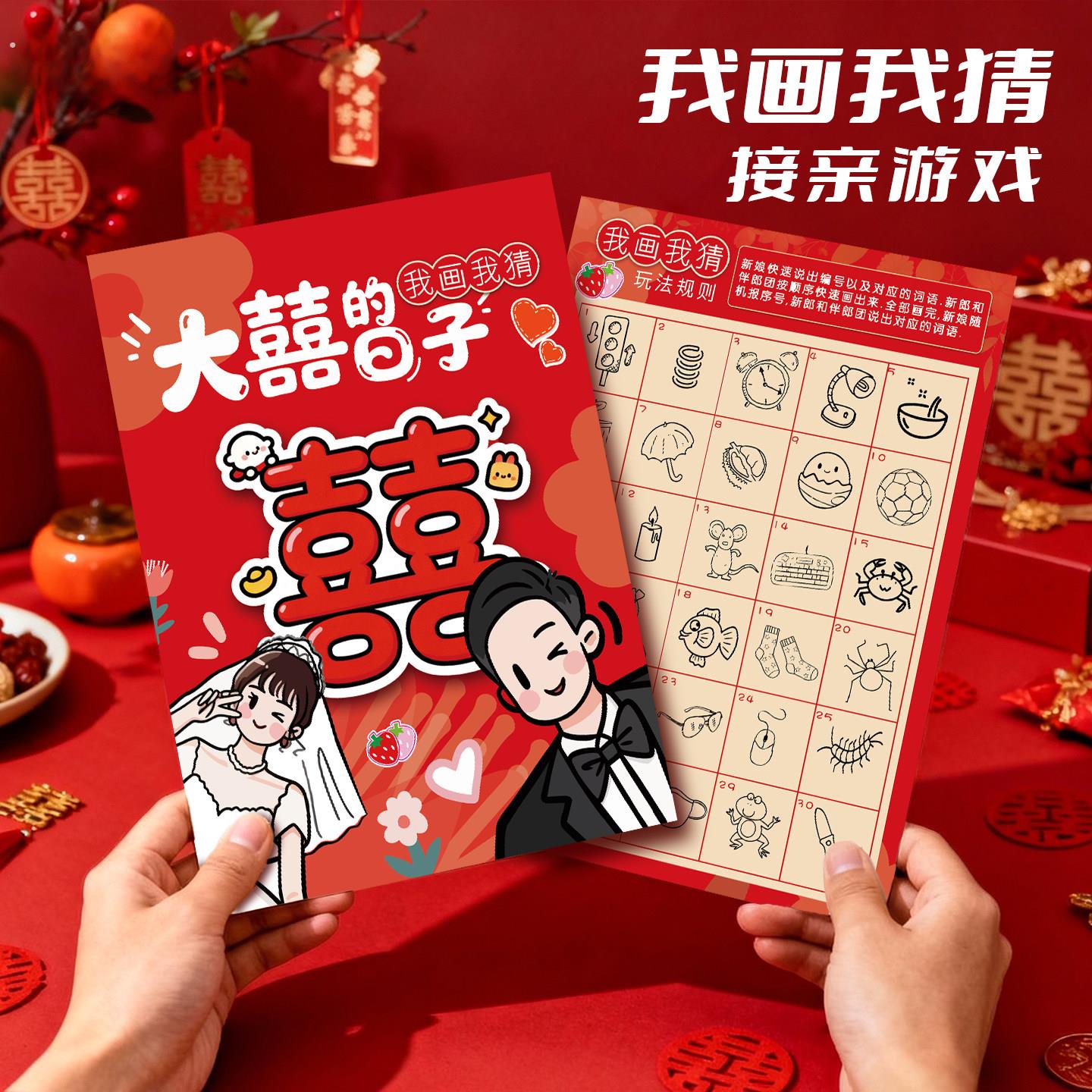 新婚接亲游戏我画我猜婚礼互动小游戏结婚道具创意你画我猜游戏卡