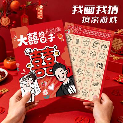 新婚接亲游戏我画我猜婚礼互动小游戏结婚道具创意你画我猜游戏卡