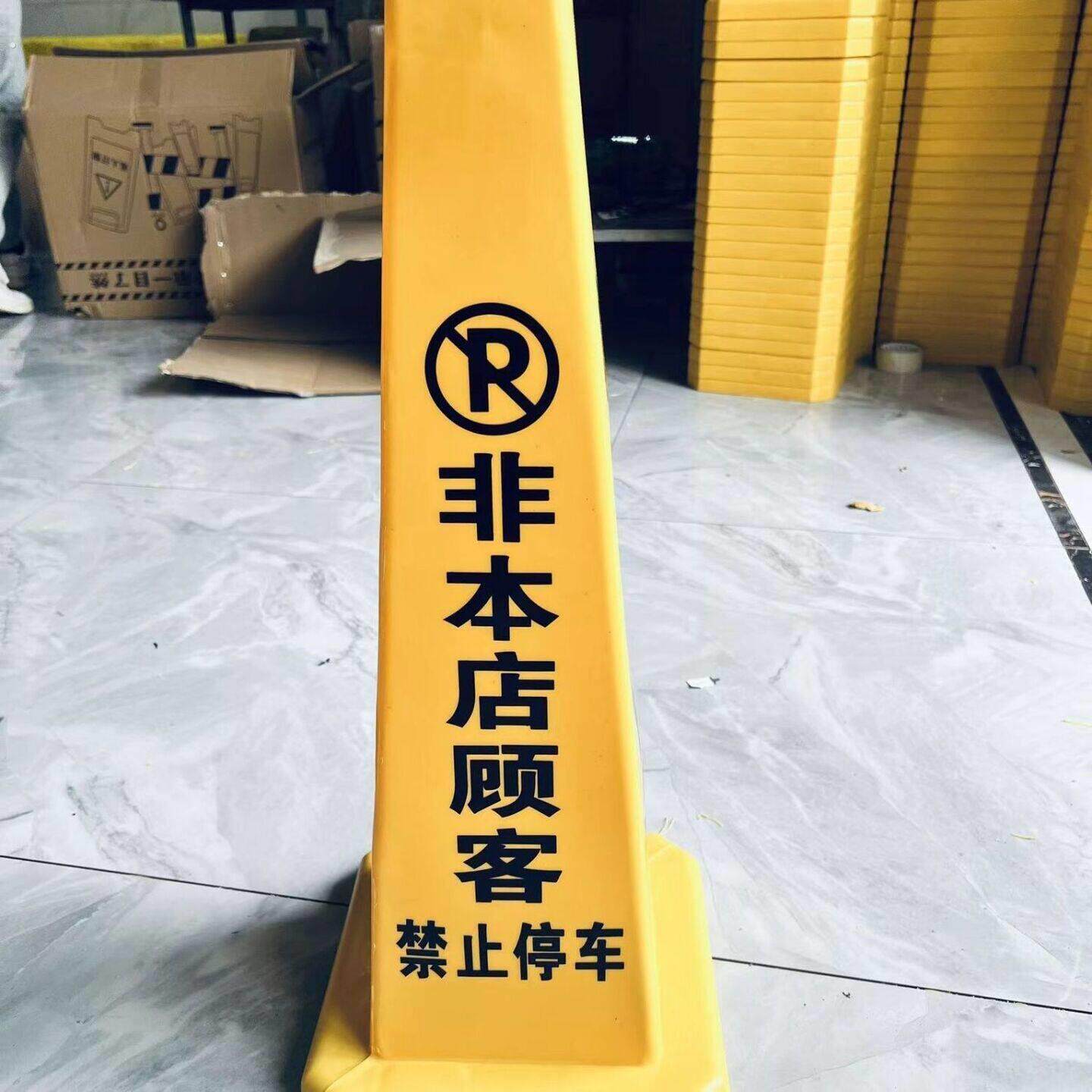 加厚塑料警示四方告示牌路障请勿泊车禁止停车警示牌小心地滑定制