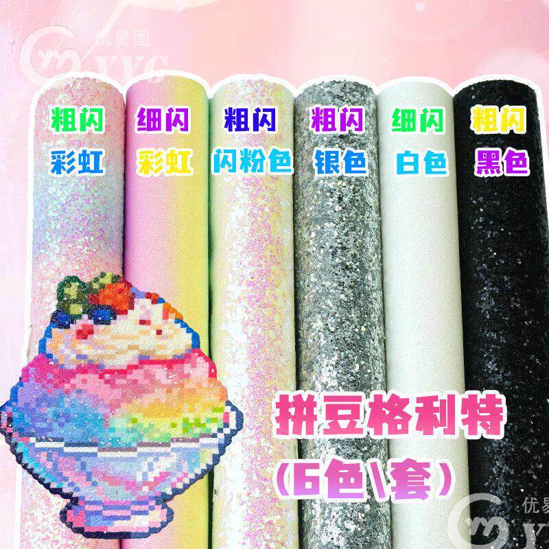 拼豆格利特布6款套装烫布闪粉烫布闪光闪布细闪粗闪