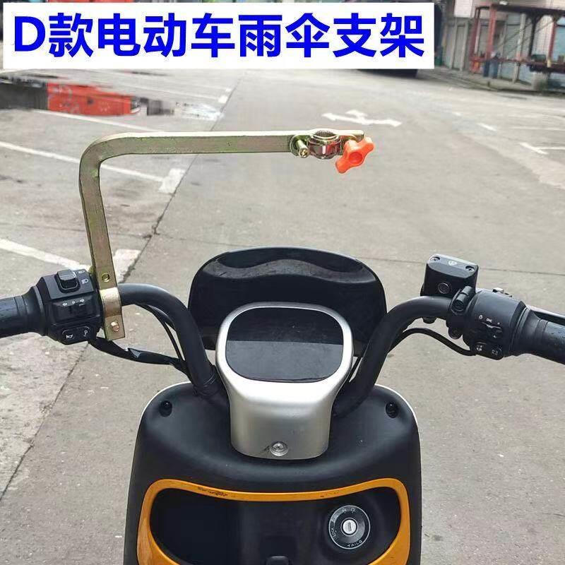 电动车遮阳伞架机车雨伞支架电动脚踏车撑伞架电动车头双管雨伞架