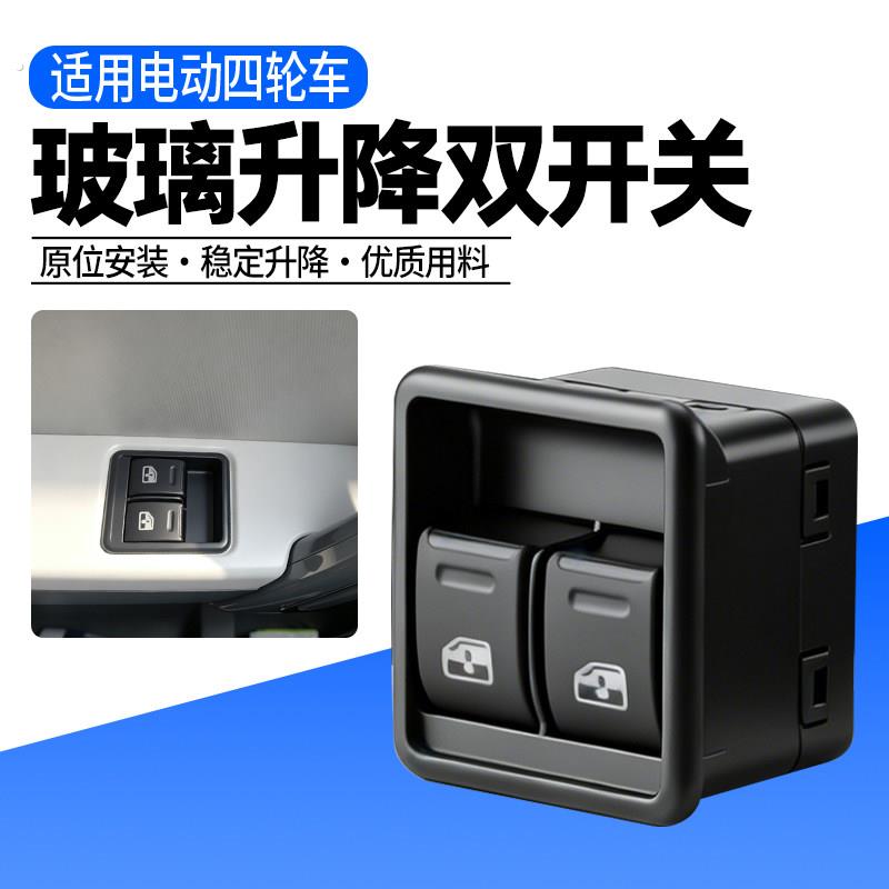 电动四轮车玻璃升降开关篷车全封闭电动车主驾驶车窗一键升降开关