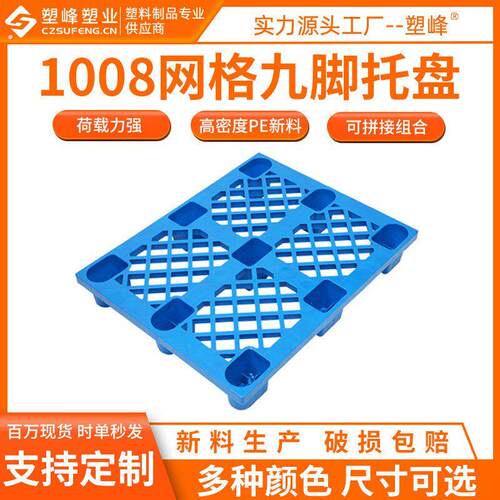 熟料塑料托盘叉车托盘1008网格九脚1000*800*150九脚塑料托盘