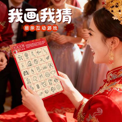 接亲游戏我画我猜婚礼互动小游戏结婚道具你画我猜游戏卡整蛊新郎