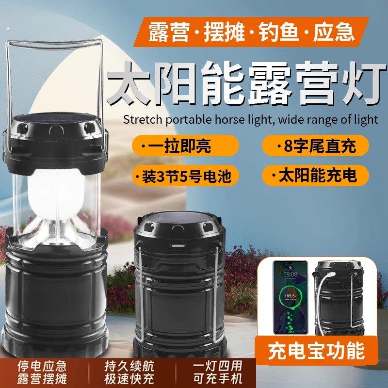 太阳能露营灯应急照明手电筒户外马灯超长续航充电氛围灯帐篷灯
