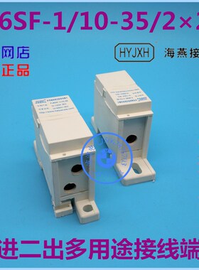 海燕 FJ6SF-1/10-35/225 多用途封闭式防窃电接线端子 一进二出