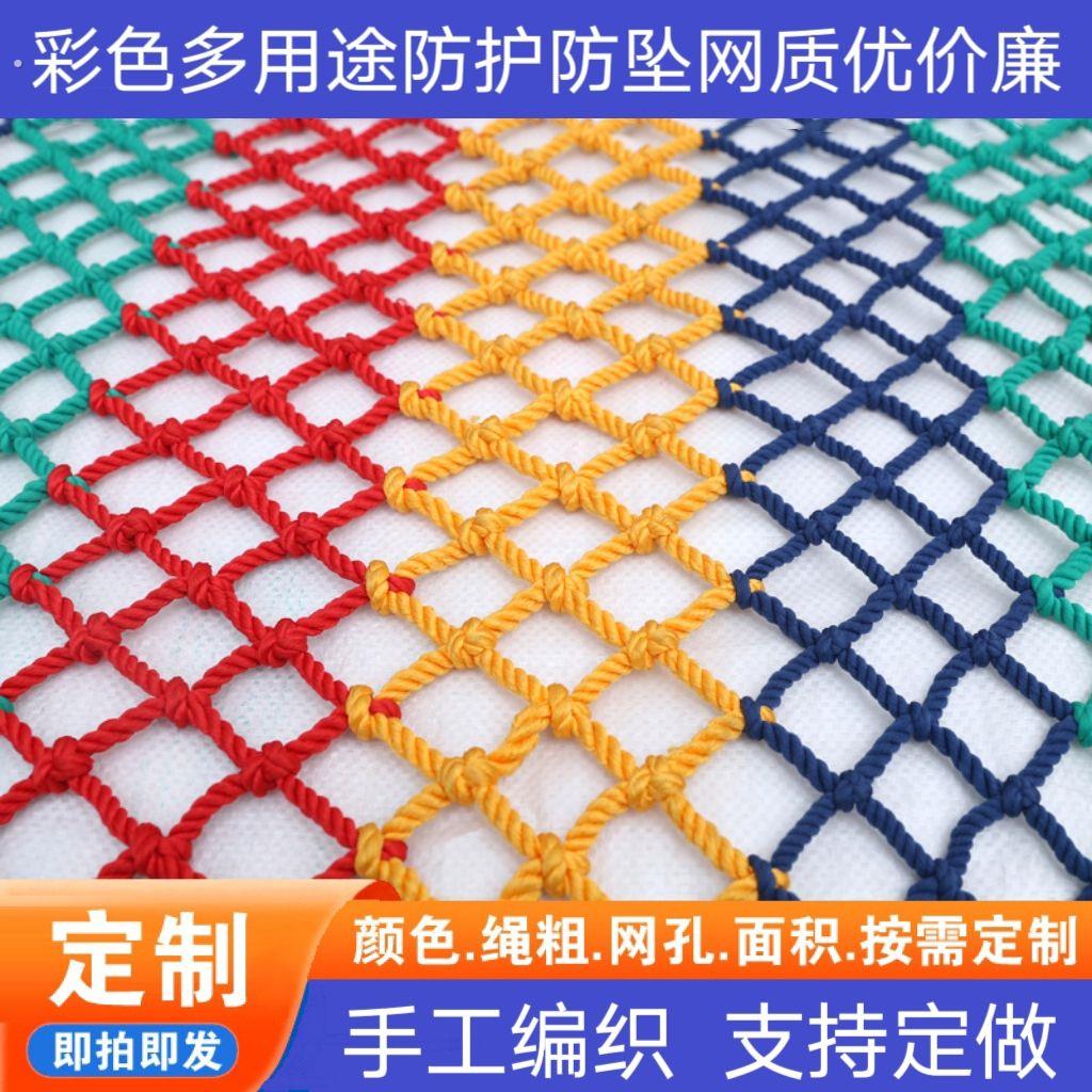 彩色防护网楼梯阳台防坠网运动场围网幼儿园景区围栏防护装饰网