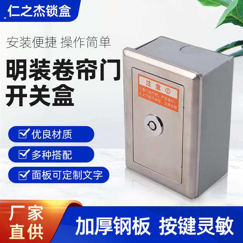 明装型豪华型电动卷帘门开关盒车库升降门卷闸门开关盒总成含按钮