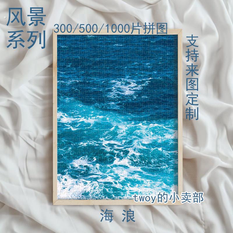 海浪拼图1000片海边海景氛围感风景治愈系客厅装饰手工解压定制