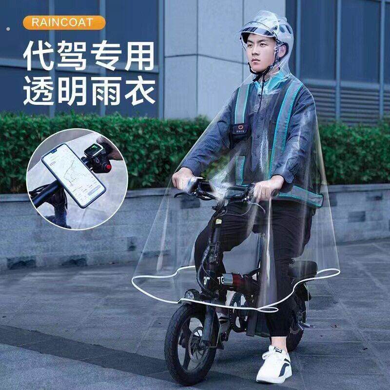 代驾司机雨衣专用电动脚踏车透明滴滴骑行单人防水去算你狠雨披