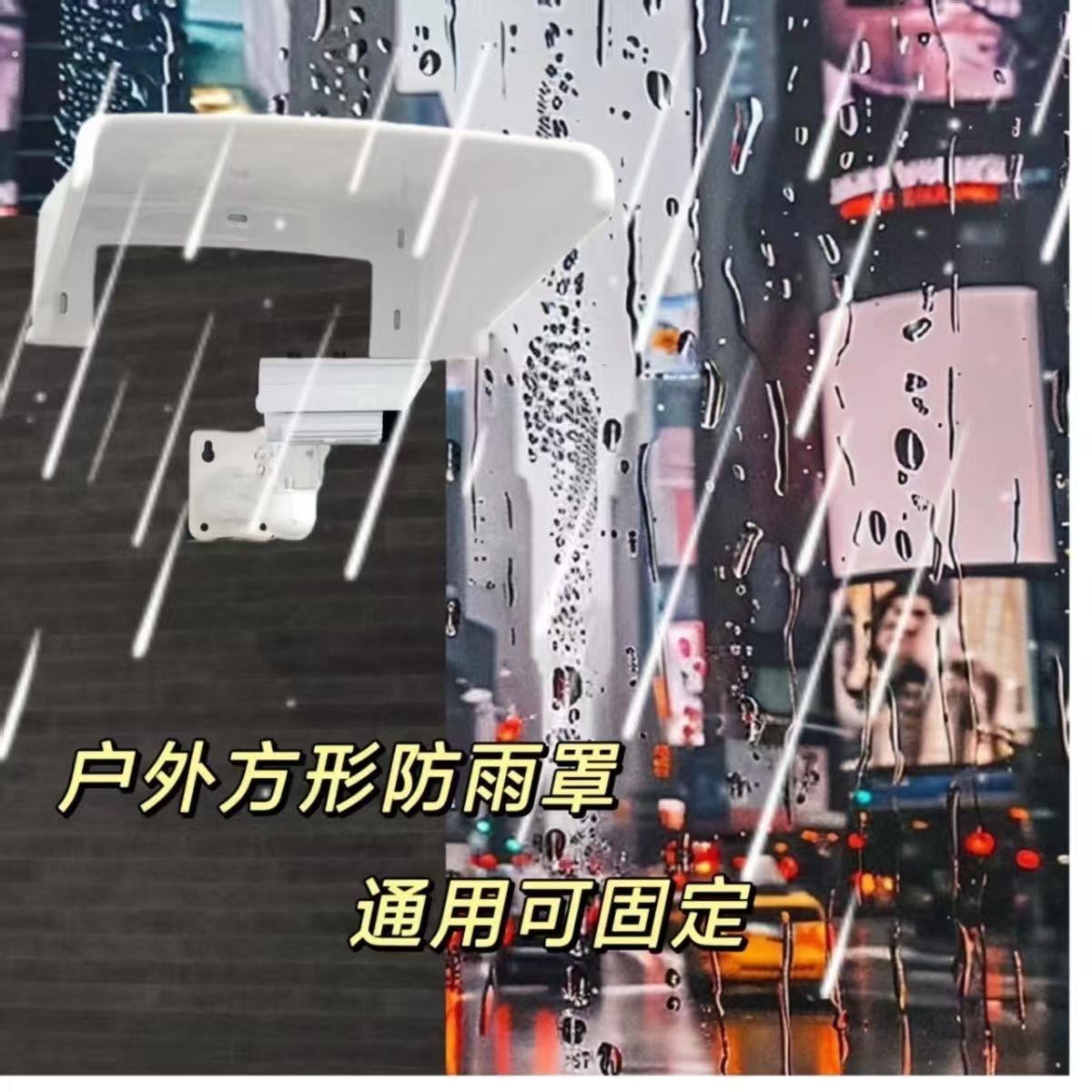 室外监控防雨罩遮雨罩摄像机护罩防晒防尘塑料遮阳罩摄像头保护壳