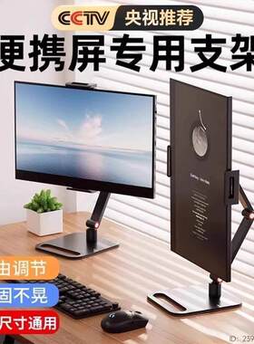 可携式显示器显示屏支架屏幕底座16寸副屏可携式通用外接竖屏拓展