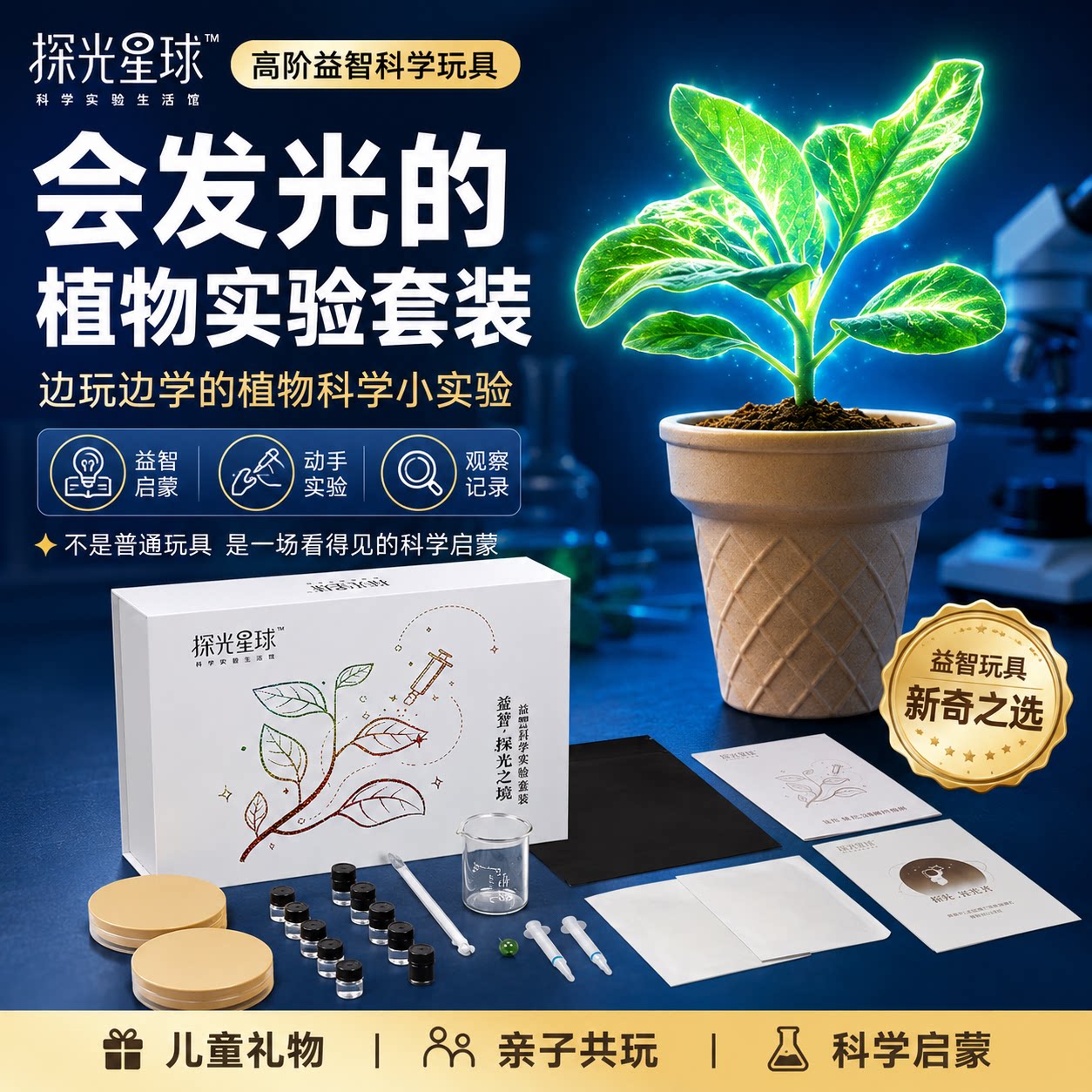 探光星球植物发光科学实验套装