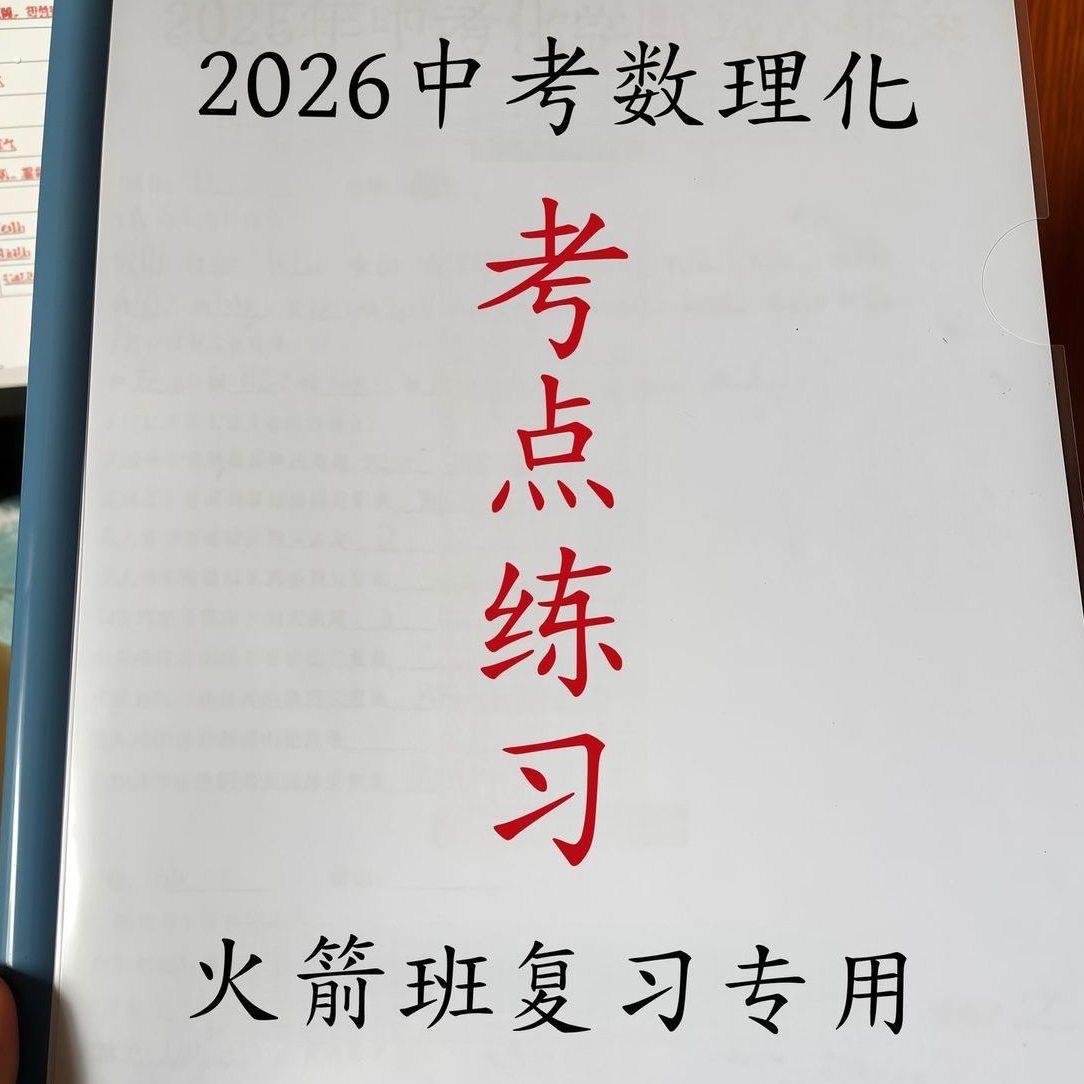 2026中考数学物理化学基础重点压轴实验大题考试重点过关每日一练