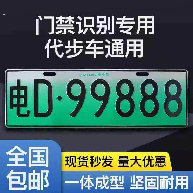 电动车牌照新能源四轮车社区识别牌老人代步车车库停车场识别擡杆