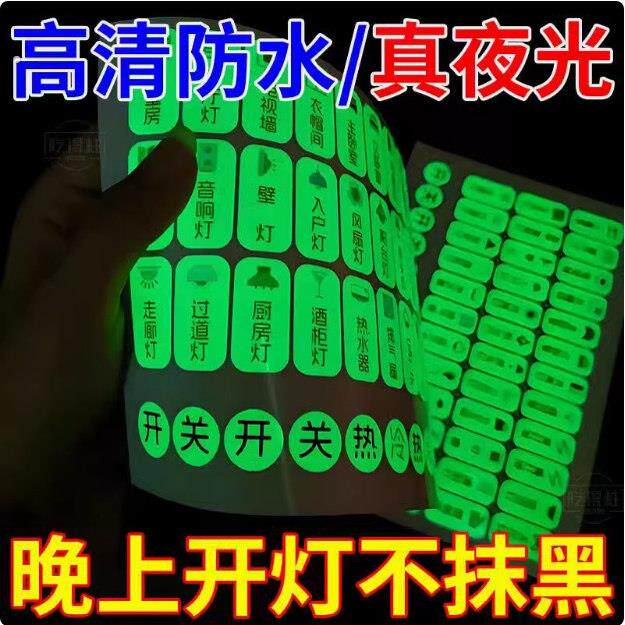 新款夜光开关贴纸发光家用荧光标签标识墙贴装饰电灯面板指示贴条