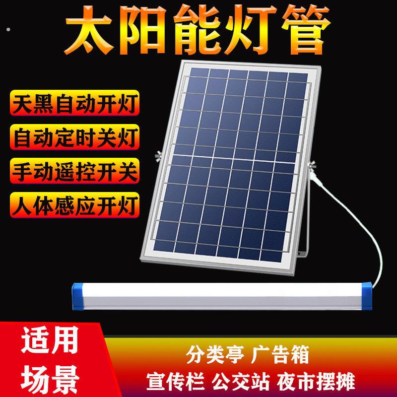 太阳能户外庭院灯管室内人体感应日光灯广告牌灯箱防水长条灯