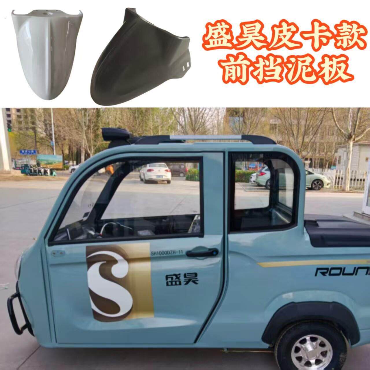 盛昊皮卡电动三轮车挡泥瓦电动车前泥板篷车挡水泥瓦板塑料件
