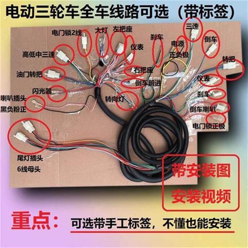太子款电动三轮车电源线全车电路线大线整车线路主线路加粗带标签