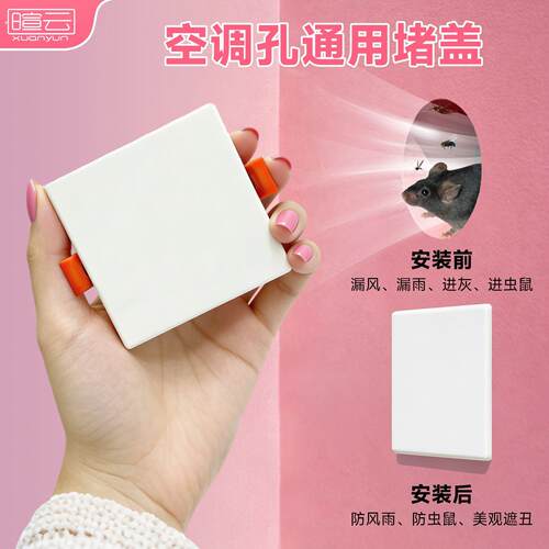 空调洞口通用封堵玻璃孔薄款封口空调眼装饰盖外墙堵洞神器遮丑板