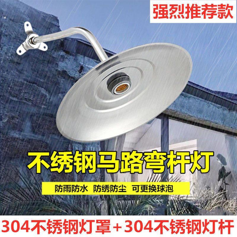 户外马路弯杆路灯 不锈钢防雨水灯罩门头庭院露天室外壁灯吊灯