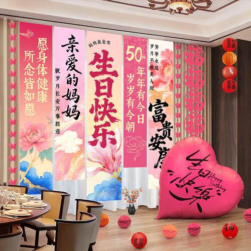 八十老人50岁妈妈过生日场景布置装饰祝寿宴氛围挂布条幅背景墙60