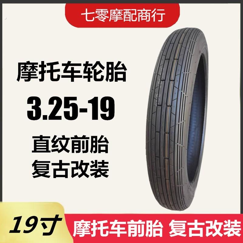 摩托车轮胎.25 - 19改装 直纹 前轮胎 19寸复古直纹外胎25-19