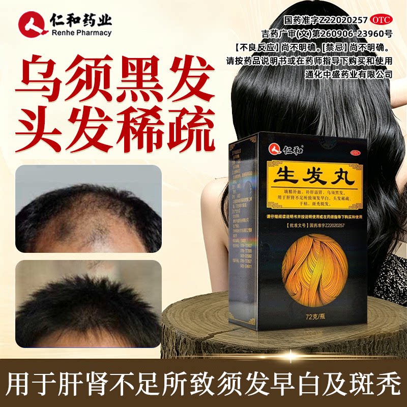 [仁和]生发丸72g*1瓶/盒5%米诺地尔搽剂60ml