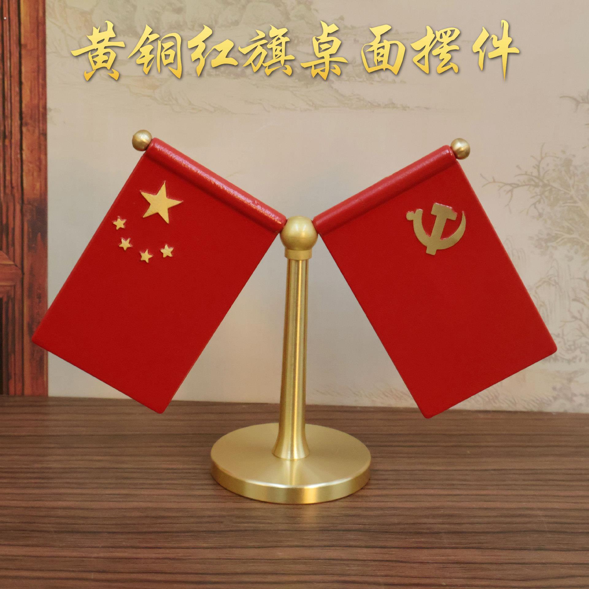 黄铜国旗党旗摆件办公室桌旗小国旗红旗桌面室内会议桌面摆件